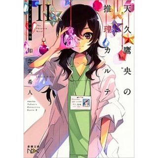 天久鷹央の推理カルテ  ２ /新潮社/知念実希人（文庫）(その他)