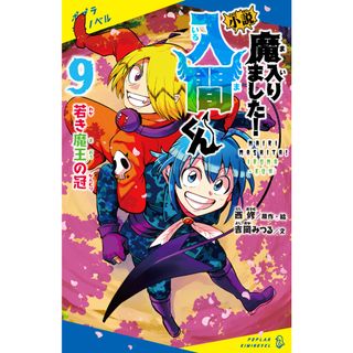 小説魔入りました！入間くん ９/ポプラ社/西修（新書）(絵本/児童書)