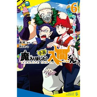 小説魔入りました！入間くん ６/ポプラ社/西修（新書）(絵本/児童書)