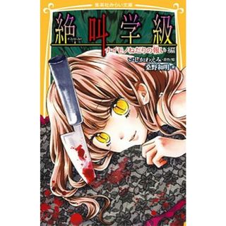 絶叫学級 ナイモノねだりの報い編/集英社/いしかわえみ（新書）(絵本/児童書)
