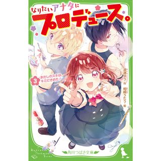 なりたいアナタにプロデュース。 ３/ＫＡＤＯＫＡＷＡ/浪速ゆう（新書）(絵本/児童書)