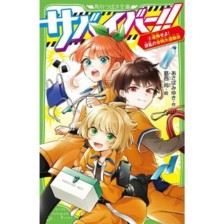 サバイバー！！ ６/ＫＡＤＯＫＡＷＡ/あさばみゆき（新書）(絵本/児童書)