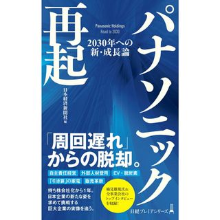 パナソニック再起 ２０３０年への新・成長論/日経ＢＰ/日本経済新聞社（新書）(ビジネス/経済)
