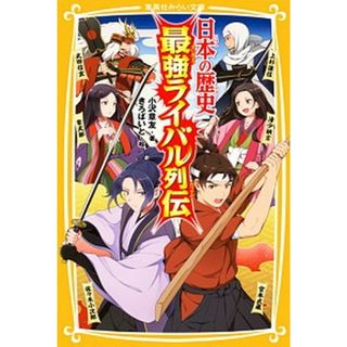 日本の歴史最強ライバル列伝   /集英社/小沢章友（新書）(絵本/児童書)