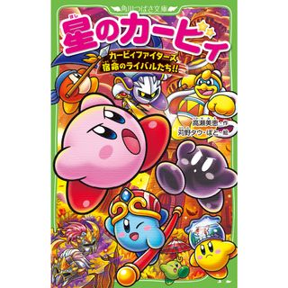 星のカービィ　カービィファイターズ宿命のライバルたち！！   /ＫＡＤＯＫＡＷＡ/高瀬美恵（新書）(絵本/児童書)