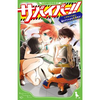 サバイバー！！ ５/ＫＡＤＯＫＡＷＡ/あさばみゆき（新書）(絵本/児童書)