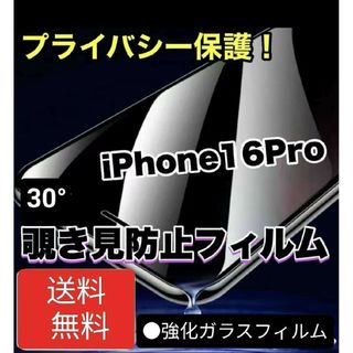 【iPhone16Pro】 30°覗き見防止強化ガラスフィルム硬度9H(保護フィルム)