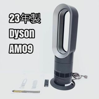 23年製　ダイソンHot＋Cool　AM09　ホット＋クール　扇風機(その他)