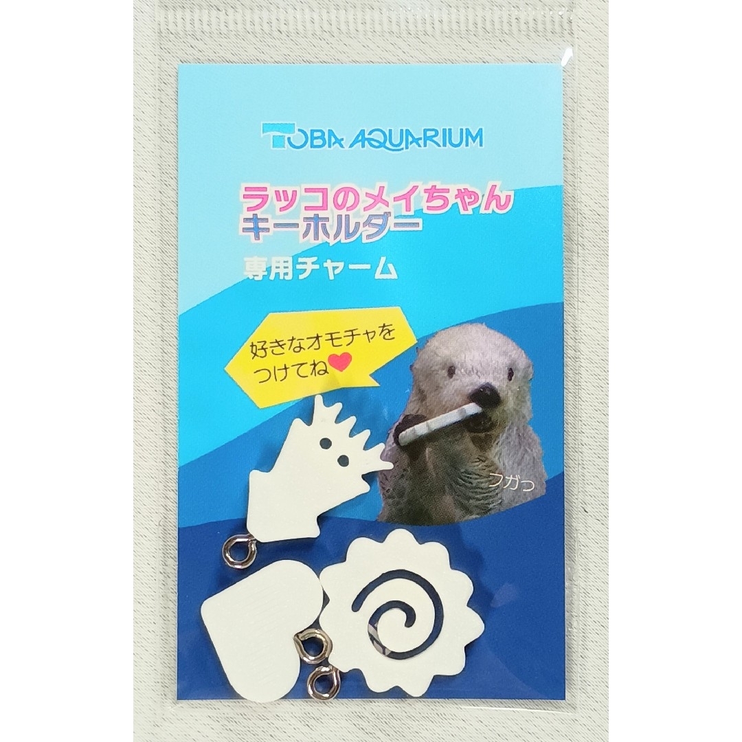 鳥羽水族館 メイちゃんキーホルダー専用チャーム 新品 送料無料! エンタメ/ホビーのおもちゃ/ぬいぐるみ(キャラクターグッズ)の商品写真