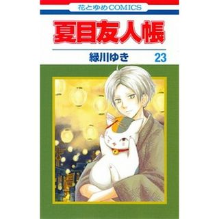 夏目友人帳 第２３巻/白泉社/緑川ゆき（コミック）(少女漫画)