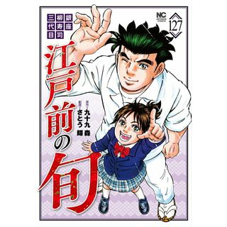 江戸前の旬 銀座柳寿司三代目 １２７/日本文芸社/九十九森（コミック）(その他)