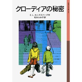 クロ-ディアの秘密 新版/岩波書店/Ｅ．Ｌ．カニグズバ-グ（単行本）(絵本/児童書)
