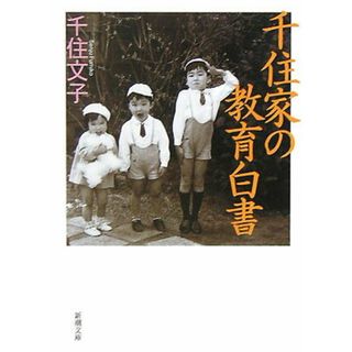千住家の教育白書   /新潮社/千住文子（ホーム＆キッチン）(その他)