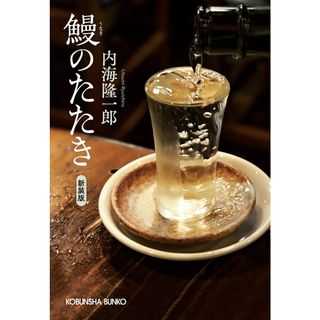鰻のたたき 新装版/光文社/内海隆一郎（文庫）