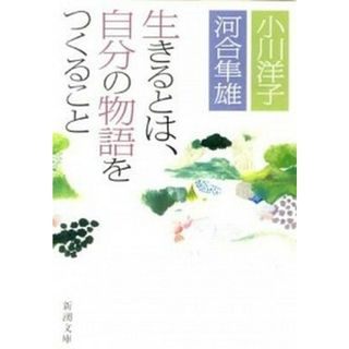 生きるとは、自分の物語をつくること   /新潮社/小川洋子（小説家）（文庫）(その他)