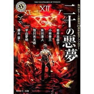 二十の悪夢 角川ホラ-文庫創刊２０周年記念アンソロジ- /ＫＡＤＯＫＡＷＡ/岩井志麻子（文庫）