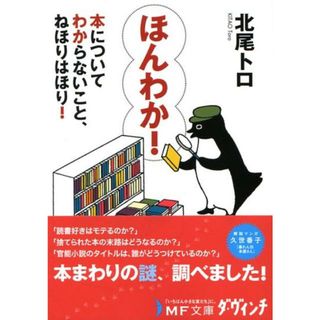 ほんわか！ 本についてわからないこと、ねほりはほり！  /メディアファクトリ-/北尾トロ（文庫）(人文/社会)