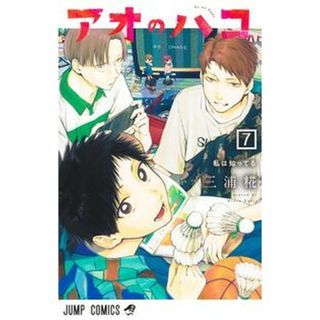 アオのハコ  ７ /集英社/三浦糀（コミック）(少年漫画)