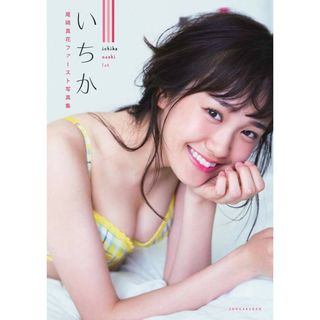 尾碕真花　ファースト写真集(アート/エンタメ)