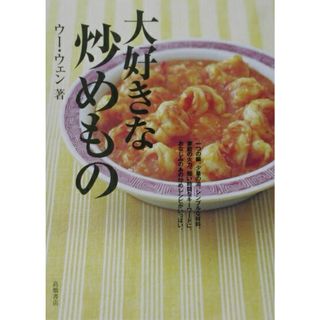 大好きな炒めもの   /高橋書店/ウ-ウェン（単行本）(料理/グルメ)
