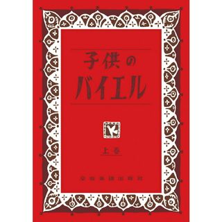 子供のバイエル  上巻 /全音楽譜出版社/全音楽譜出版社出版部（楽譜）(アート/エンタメ)