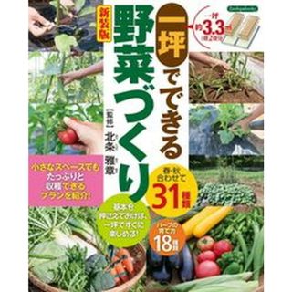 一坪でできる野菜づくり 春・秋合わせて３１種類  新装版/ブティック社/北条雅章（単行本）(住まい/暮らし/子育て)