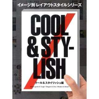 イメ-ジ別レイアウトスタイルシリ-ズ  ク-ル＆スタイリッシュ編 /パイインタ-ナショナル（単行本（ソフトカバー））(趣味/スポーツ/実用)