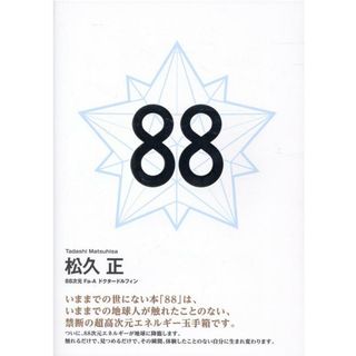８８ /ヒカルランド/松久正（単行本）