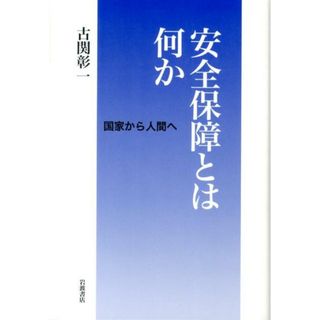 安全保障とは何か 国家から人間へ/岩波書店/古関彰一（単行本）