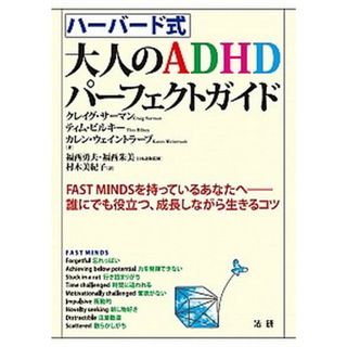 ハ-バ-ド式大人のＡＤＨＤパ-フェクトガイド ＦＡＳＴ　ＭＩＮＤＳを持っているあなたへ /法研/クレイグ・サ-マン（単行本）
