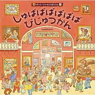 しゅばばばばばばびじゅつかん ボンとハレトモのぼうけん/ひさかたチャイルド/ｕｗａｂａｍｉ（大型本）