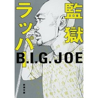 監獄ラッパ- /新潮社/Ｂ．Ｉ．Ｇ．ＪＯＥ（文庫）