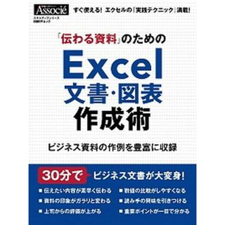 「伝わる資料」のためのＥｘｃｅｌ文書・図表作成術 /日経ＢＰ（ムック）