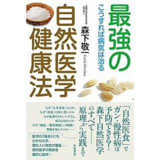 最強の自然医学健康法 こうすれば病気は治る /共栄書房/森下敬一（単行本）