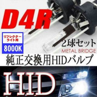 HID D4R DC 8000K 12V/24V 35Ｗ 3400ルーメン 2本(汎用パーツ)