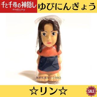 ジブリ(ジブリ)の新品 ジブリ 千と千尋の神隠し 指人形 ゆびにんぎょう リン フィギュア 宮崎駿(キャラクターグッズ)