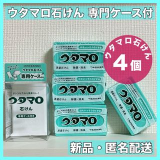 トウホウ(東邦)のウタマロ石鹸　ウタマロ石けん 4個　専用ケース付き　洗濯洗剤　衣類洗濯用洗剤(洗剤/柔軟剤)