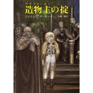 造物主（ライフメ-カ-）の掟   /東京創元社/ジェ-ムズ・Ｐ．ホ-ガン（文庫）(その他)