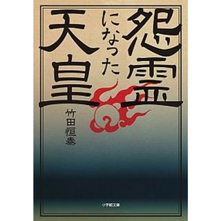 怨霊になった天皇 /小学館/竹田恒泰（文庫）