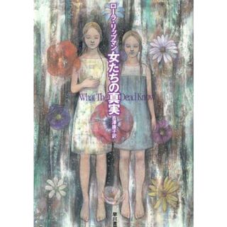 女たちの真実 /早川書房/ロ-ラ・リップマン（文庫）