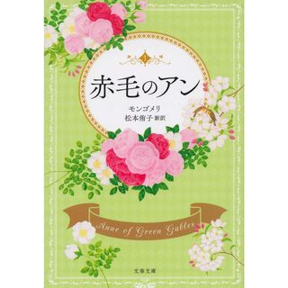 赤毛のアン 赤毛のアン　１  /文藝春秋/ルーシー・モード・モンゴメリ（文庫）(その他)
