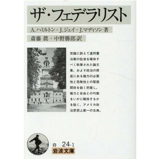 ザ・フェデラリスト/岩波書店/アレグザンダー・ハミルトン（文庫）(その他)