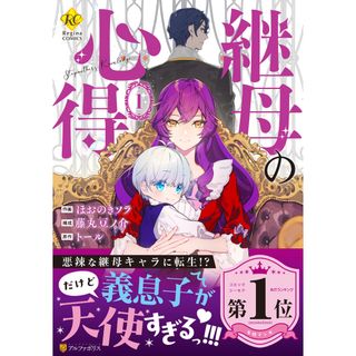 継母の心得 １/アルファポリス/ほおのきソラ（コミック）(その他)
