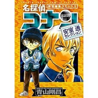 名探偵コナン　安室透セレクション 特別編集コミックス  /小学館/青山剛昌（コミック）(少年漫画)