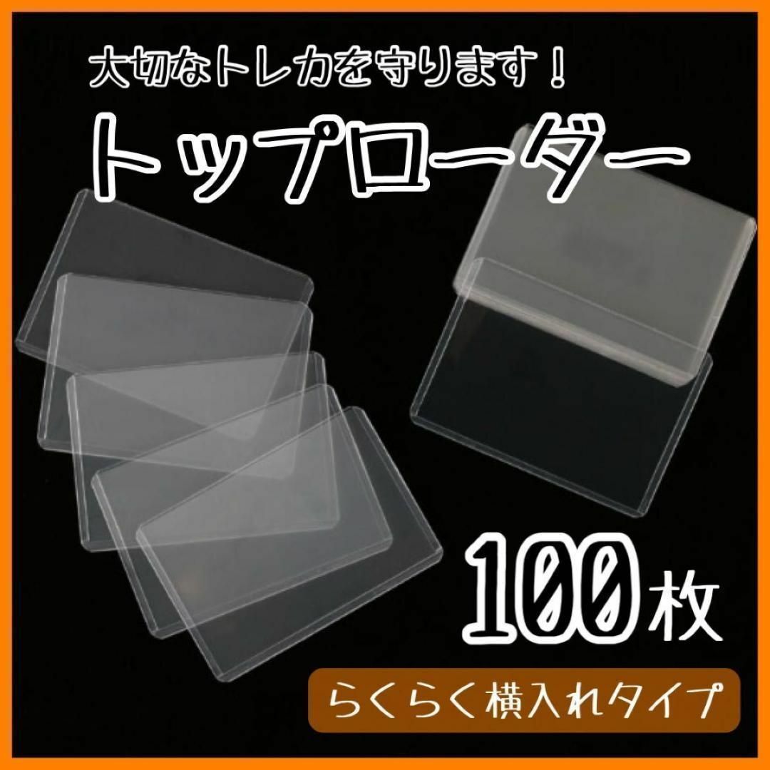 B8トップローダー カードローダー サイドローラー 100枚 透明 トレカ 収納 エンタメ/ホビーのトレーディングカード(その他)の商品写真