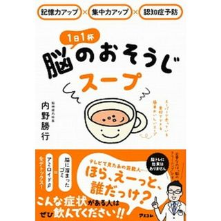 １日１杯脳のおそうじスープ 記憶力アップ×集中力アップ×認知症予防  /アスコム/内野勝行（単行本（ソフトカバー））(健康/医学)