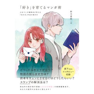 「好き」を育てるマンガ術 少女マンガ編集者が答える「伝わる」作品の描き方/フィルムア-ト社/鈴木重毅（単行本（ソフトカバー））