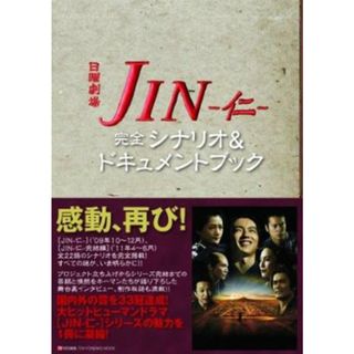ＪＩＮ-仁-完全シナリオ＆ドキュメントブック 日曜劇場 /東京ニュ-ス通信社（ムック）