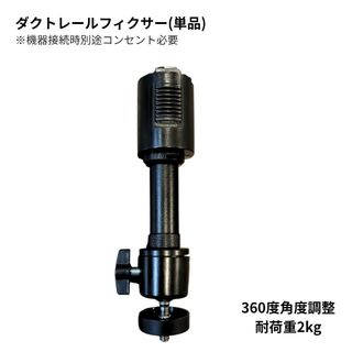 ダクトレールフィクサー（140mm360度角度調整・耐荷重2kg）【単品】 (プロジェクター)