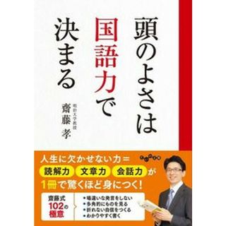 頭のよさは国語力で決まる   /大和書房/齋藤孝（教育学）（文庫）(その他)